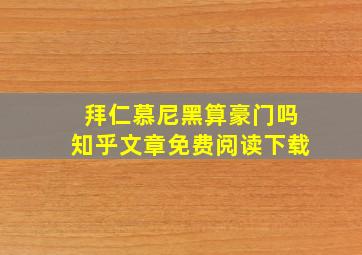 拜仁慕尼黑算豪门吗知乎文章免费阅读下载