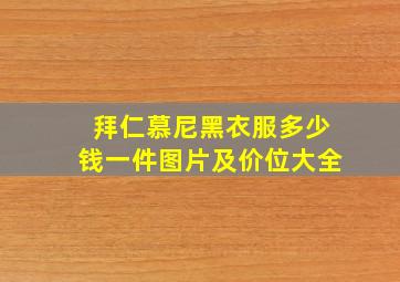 拜仁慕尼黑衣服多少钱一件图片及价位大全