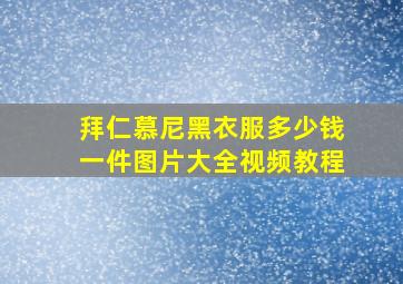 拜仁慕尼黑衣服多少钱一件图片大全视频教程