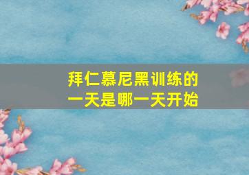 拜仁慕尼黑训练的一天是哪一天开始