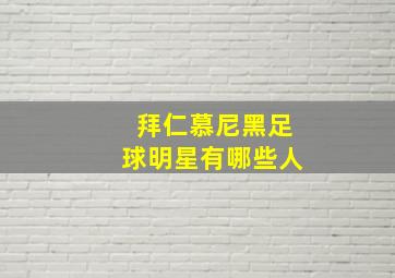 拜仁慕尼黑足球明星有哪些人