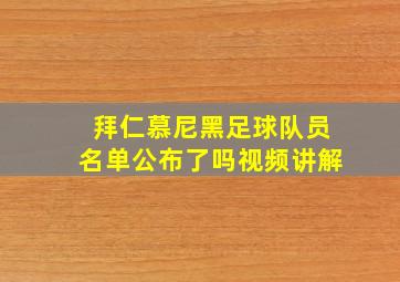 拜仁慕尼黑足球队员名单公布了吗视频讲解