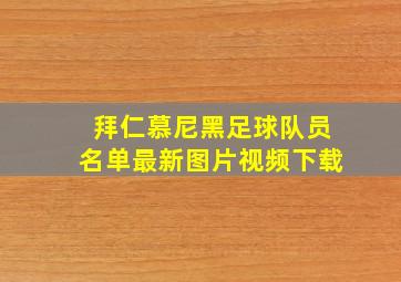 拜仁慕尼黑足球队员名单最新图片视频下载