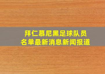 拜仁慕尼黑足球队员名单最新消息新闻报道