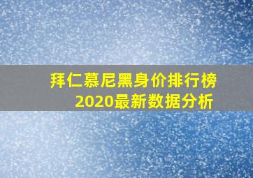 拜仁慕尼黑身价排行榜2020最新数据分析