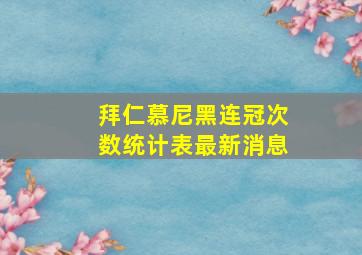 拜仁慕尼黑连冠次数统计表最新消息