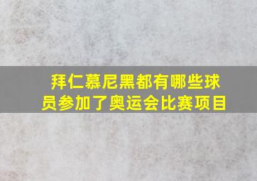 拜仁慕尼黑都有哪些球员参加了奥运会比赛项目