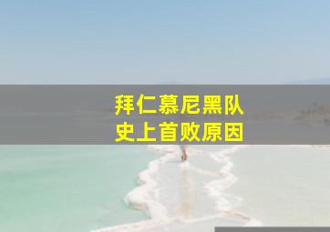 拜仁慕尼黑队史上首败原因