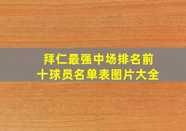 拜仁最强中场排名前十球员名单表图片大全