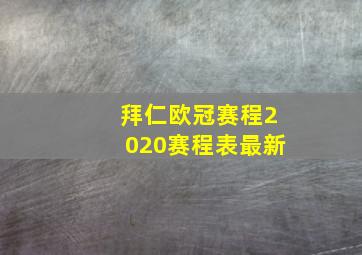 拜仁欧冠赛程2020赛程表最新