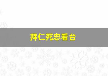 拜仁死忠看台