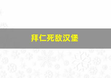 拜仁死敌汉堡