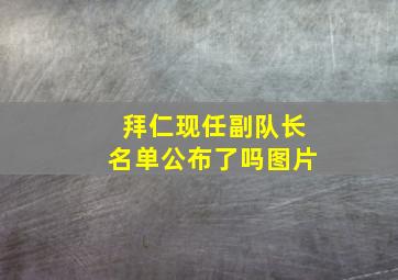 拜仁现任副队长名单公布了吗图片