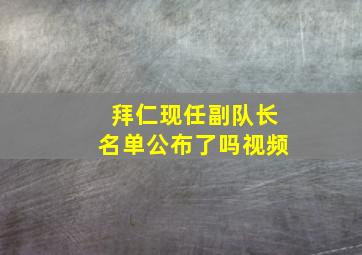 拜仁现任副队长名单公布了吗视频