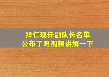 拜仁现任副队长名单公布了吗视频讲解一下