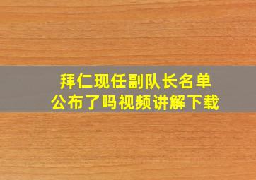 拜仁现任副队长名单公布了吗视频讲解下载