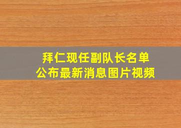 拜仁现任副队长名单公布最新消息图片视频