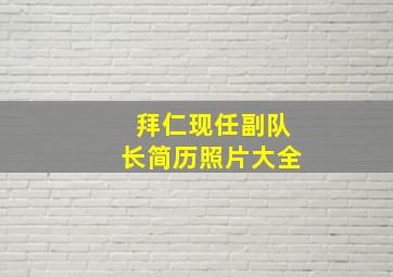 拜仁现任副队长简历照片大全