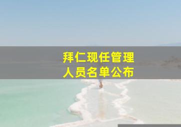 拜仁现任管理人员名单公布