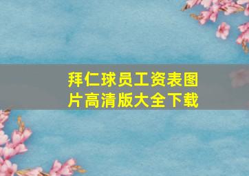 拜仁球员工资表图片高清版大全下载