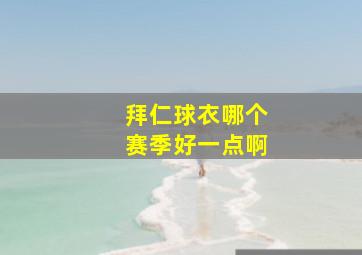 拜仁球衣哪个赛季好一点啊