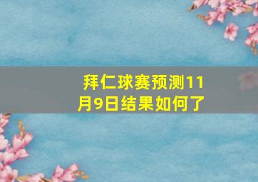 拜仁球赛预测11月9日结果如何了