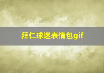 拜仁球迷表情包gif