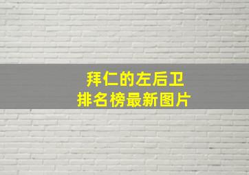 拜仁的左后卫排名榜最新图片