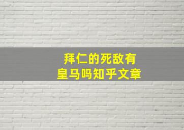 拜仁的死敌有皇马吗知乎文章