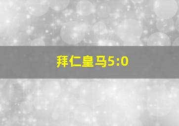 拜仁皇马5:0