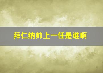 拜仁纳帅上一任是谁啊