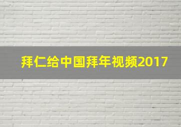 拜仁给中国拜年视频2017