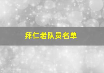 拜仁老队员名单