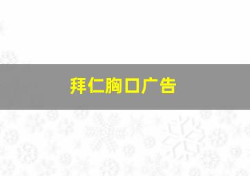 拜仁胸口广告