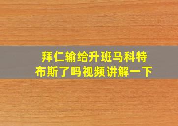 拜仁输给升班马科特布斯了吗视频讲解一下