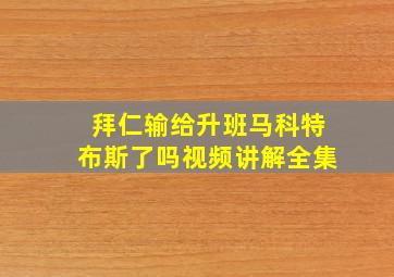 拜仁输给升班马科特布斯了吗视频讲解全集