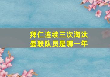 拜仁连续三次淘汰曼联队员是哪一年