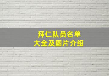 拜仁队员名单大全及图片介绍