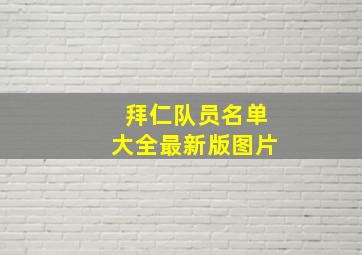 拜仁队员名单大全最新版图片