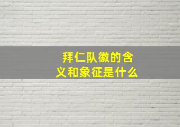 拜仁队徽的含义和象征是什么