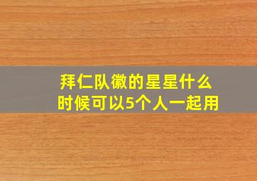 拜仁队徽的星星什么时候可以5个人一起用