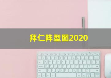 拜仁阵型图2020