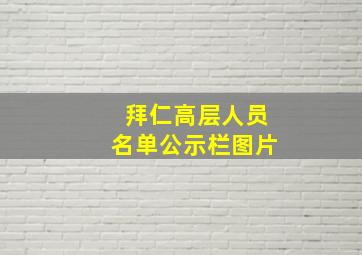 拜仁高层人员名单公示栏图片