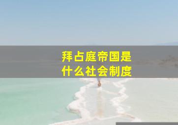 拜占庭帝国是什么社会制度