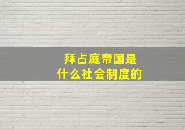 拜占庭帝国是什么社会制度的