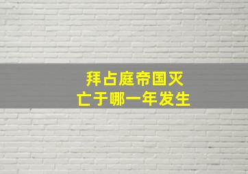 拜占庭帝国灭亡于哪一年发生