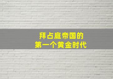 拜占庭帝国的第一个黄金时代