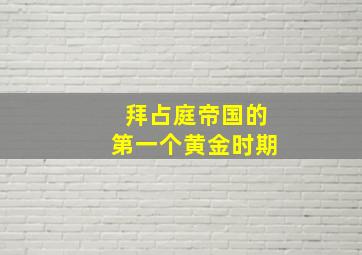 拜占庭帝国的第一个黄金时期