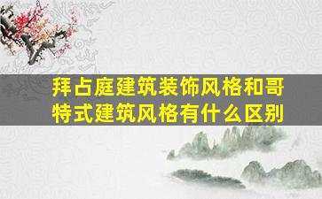 拜占庭建筑装饰风格和哥特式建筑风格有什么区别