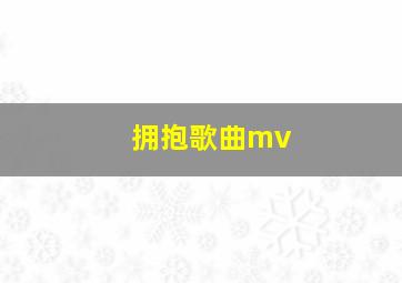 拥抱歌曲mv